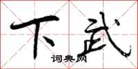 下武怎么写好看,下武书法图片