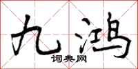 九鸿怎么写好看，九鸿书法图片