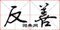 反善怎么写好看,反善书法图片