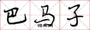 巴马子怎么写好看，巴马子书法图片