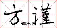 方谨怎么写好看，方谨书法图片