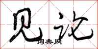见论怎么写好看,见论书法图片
