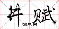 井赋怎么写好看,井赋书法图片