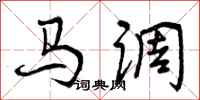 马调怎么写好看，马调书法图片