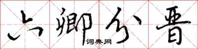 六卿分晋怎么写好看，六卿分晋书法图片