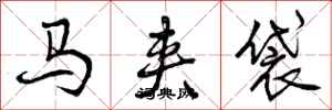 马夹袋怎么写好看，马夹袋书法图片