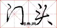 门头怎么写好看,门头书法图片