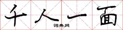 千人一面怎么写好看，千人一面书法图片