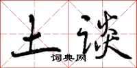 土谈怎么写好看，土谈书法图片