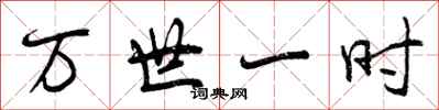 万世一时怎么写好看，万世一时书法图片