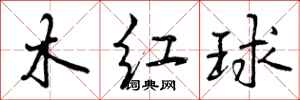 木红球怎么写好看，木红球书法图片