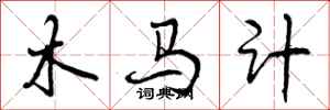 木马计怎么写好看，木马计书法图片