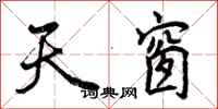 天窗怎么写好看,天窗书法图片