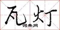 瓦灯怎么写好看,瓦灯书法图片