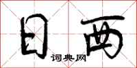 日西怎么写好看，日西书法图片