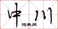 中川怎么写好看，中川书法图片