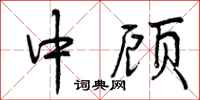 中顾怎么写好看，中顾书法图片