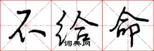 不给命怎么写好看，不给命书法图片