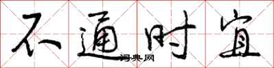 不通时宜怎么写好看，不通时宜书法图片
