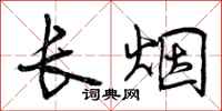 长烟怎么写好看,长烟书法图片