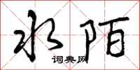 水陌怎么写好看,水陌书法图片