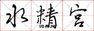 水精宫怎么写好看，水精宫书法图片