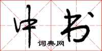 中书怎么写好看，中书书法图片
