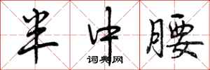 半中腰怎么写好看，半中腰书法图片