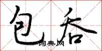 包吞怎么写好看，包吞书法图片