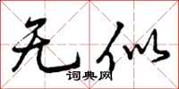 无似怎么写好看，无似书法图片