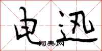 电迅怎么写好看,电迅书法图片