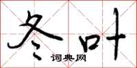 冬叶怎么写好看,冬叶书法图片
