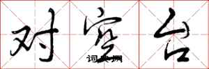 对空台怎么写好看,对空台书法图片