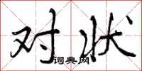 对状怎么写好看,对状书法图片
