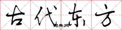 古代东方怎么写好看,古代东方书法图片