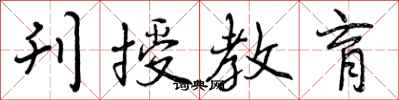 刊授教育怎么写好看，刊授教育书法图片