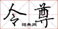 令尊怎么写好看，令尊书法图片