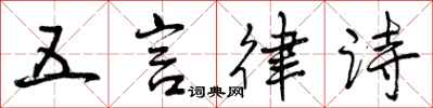 五言律诗怎么写好看，五言律诗书法图片