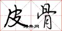 皮骨怎么写好看，皮骨书法图片