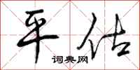 平估怎么写好看，平估书法图片