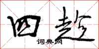 四趁怎么写好看，四趁书法图片