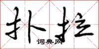 扑拉怎么写好看,扑拉书法图片
