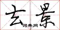 玄景怎么写好看,玄景书法图片