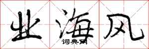 业海风怎么写好看,业海风书法图片