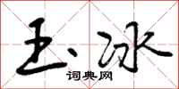 玉冰怎么写好看，玉冰书法图片