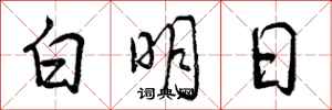 白明日怎么写好看，白明日书法图片
