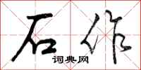 石作怎么写好看，石作书法图片