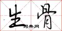 生骨怎么写好看，生骨书法图片