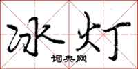 冰灯怎么写好看，冰灯书法图片