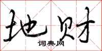 地财怎么写好看，地财书法图片